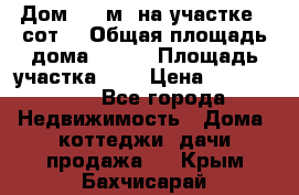 Дом 200 м² на участке 8 сот. › Общая площадь дома ­ 200 › Площадь участка ­ 8 › Цена ­ 2 250 000 - Все города Недвижимость » Дома, коттеджи, дачи продажа   . Крым,Бахчисарай